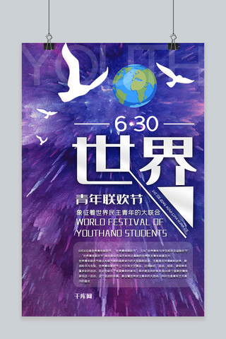 世界青年联欢日创意合成和平青年和平鸽世界地球海报