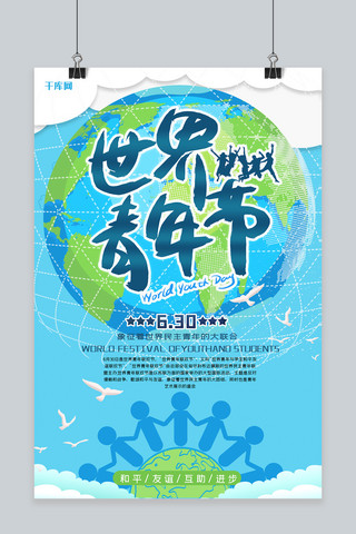 海报友谊海报模板_世界青年联欢日创意合成蓝色调型地球世界和平友谊海报