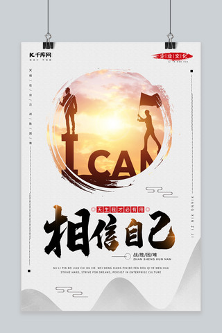 相信自己中国风剪影企业文化海报