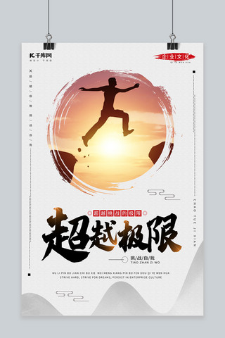 企业文化套海报模板_超越极限中国风剪影企业文化海报