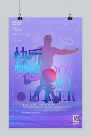 未来可海报模板_六一儿童节快乐梦想未来可期足球梦紫色光影梦幻海报