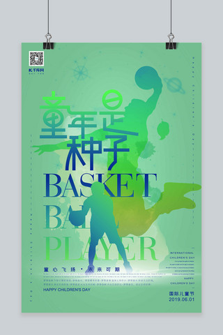 绿色梦想海报模板_六一儿童节童年是种子未来可期篮球梦绿色光影海报