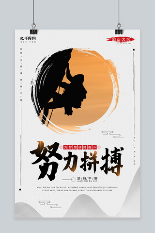 努力拼搏中国风剪影企业文化海报