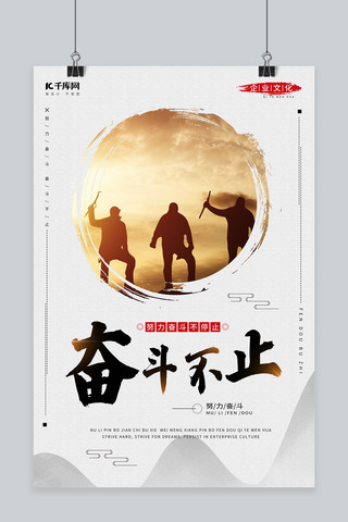 奋斗不止中国风剪影企业文化海报