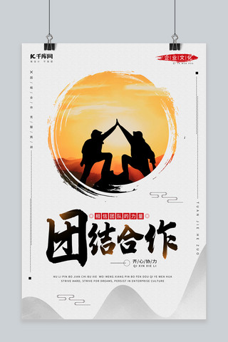 企业文化套海报模板_团结合作中国风剪影企业文化海报