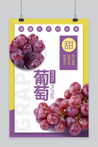 水果葡萄水果海报海报模板_千库原创葡萄促销海报