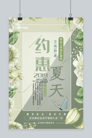 夏季促销约惠夏天绿色手绘风商业广告宣传新品海报