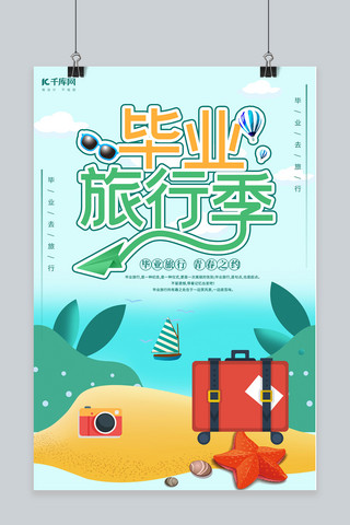 毕业季旅游季海报模板_小清新毕业旅行季海报
