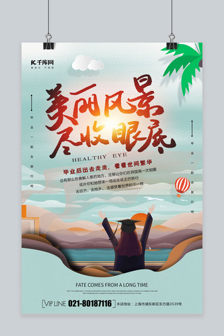 毕业季旅游季海报模板_清新毕业旅行季海报设计