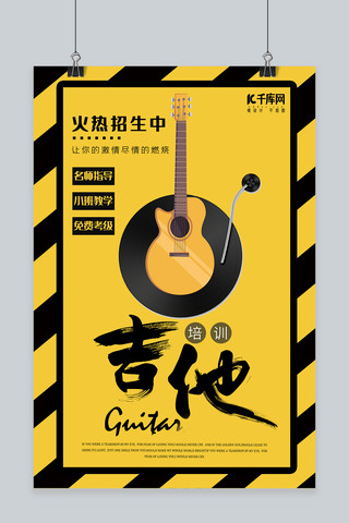 吉他海报海报模板_极简黑黄吉他培训招生海报