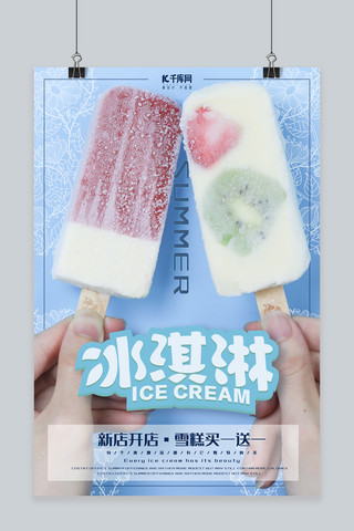 冰淇淋清新海报海报模板_蓝色清新冰淇淋促销海报