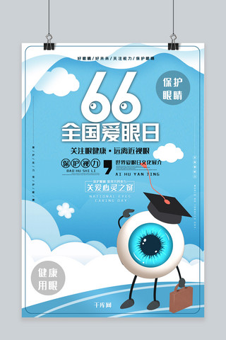 戴美瞳的眼睛海报模板_全国爱眼日创意合成保护视力远离近视健康用眼海报