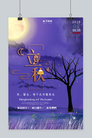 中国传统二十四节气立秋小清新海报
