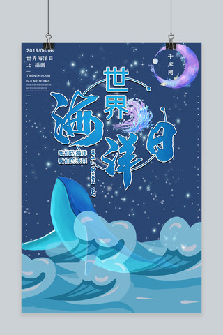 美海洋海报模板_简约创意插画唯美世界海洋日大海鲸鱼海报