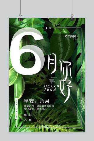 千库原创6月你好绿色植物海报