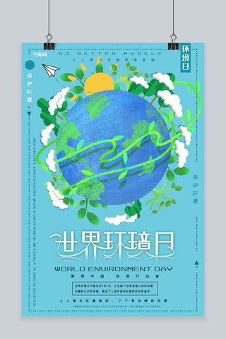 世界环境日保护地球爱护环境公益创意合成绿色环保海报