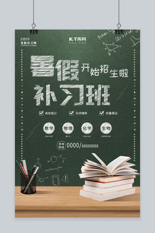 暑假补习班创意黑板宣传海报