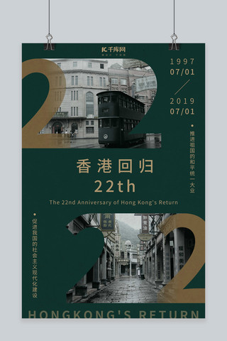 纪念纪念海报模板_香港回归22周年复古纪念海报