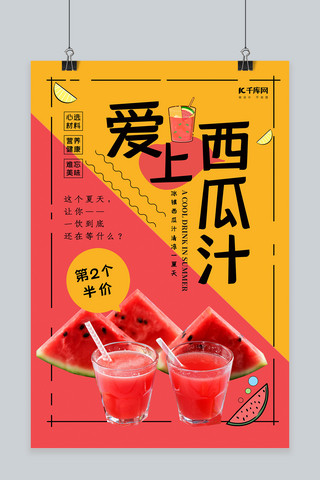 饮品时尚海报模板_时尚简约爱上西瓜汁海报