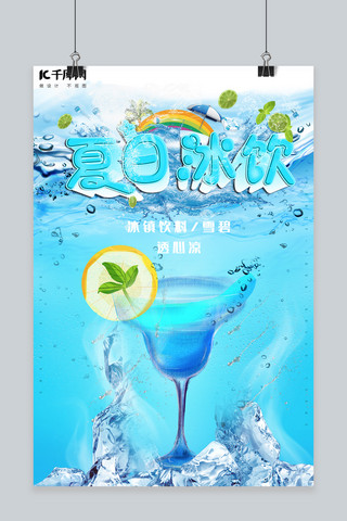 简约创意插画合成摄影夏季冷饮清爽海报