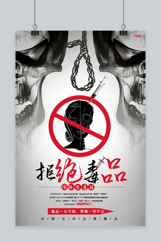 世界禁毒日拒绝毒品创意合成骷髅公益海报