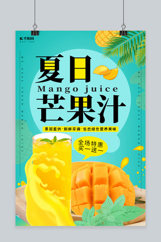 芒果汁海报模板_小清新夏日芒果汁海报设计
