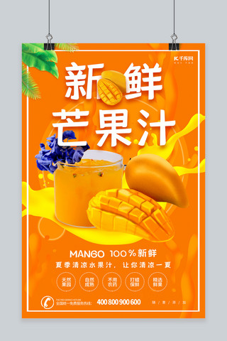 新鲜芒果汁海报设计