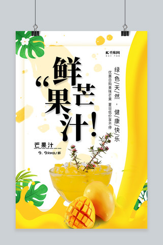 简约小清新鲜芒果汁海报设计