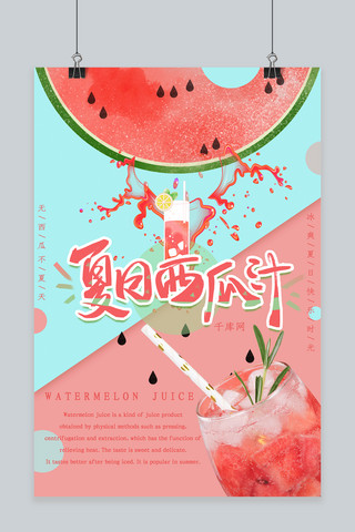 西瓜清新海报模板_红色蓝色撞色夏日清凉冷饮西瓜汁海报
