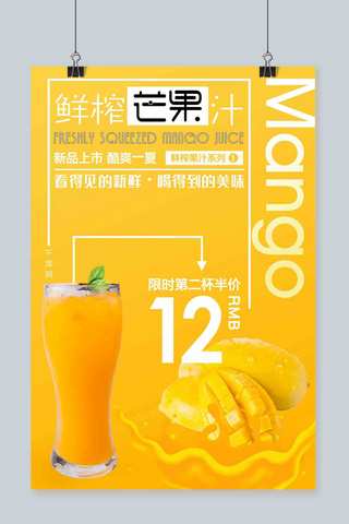 黄色芒果海报模板_黄色夏日冰爽时尚风格鲜榨芒果汁海报