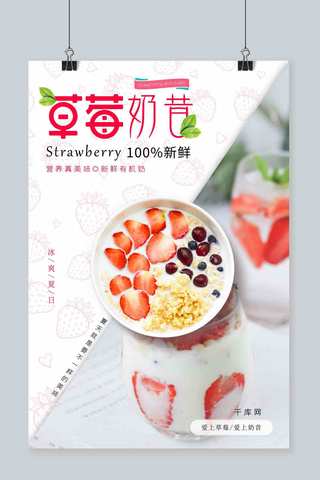 草莓饮品海报海报模板_浅色冰爽夏日草莓奶昔饮品海报