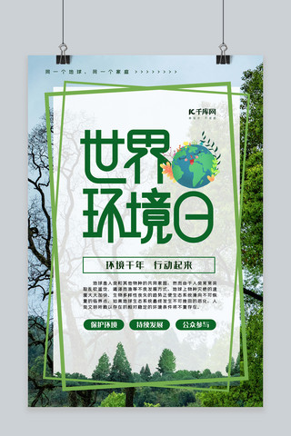 地球环境日海报海报模板_创意大气世界环境日海报