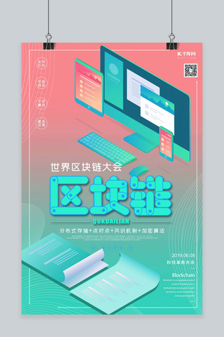 金融科技主kv海报模板_世界区块链大会绿色红色撞色渐变2.5d科技金融海报