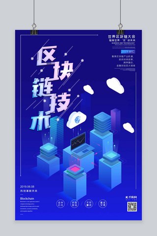 区块链技术海报海报模板_世界区块链大会技术科技金融蓝色2.5d微立体海报