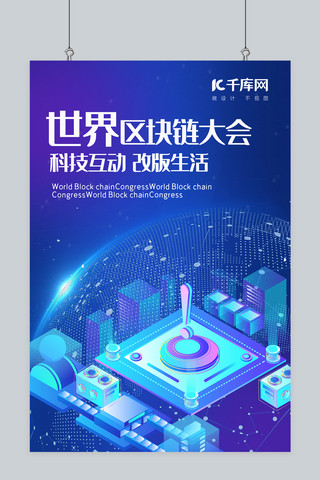 互联网大会海报海报模板_区块链大会蓝色科技风互联网大会通用海报