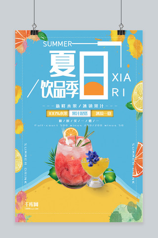 夏日饮品宣传海报模板_夏日饮品蓝色撞色饮品宣传海报
