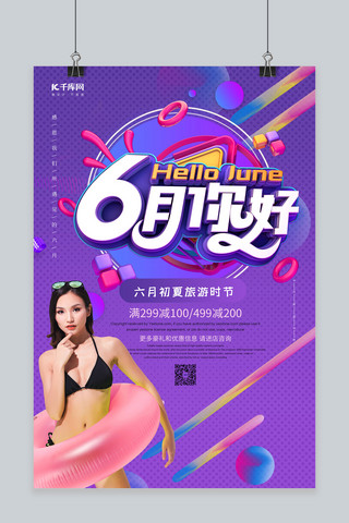 创意时尚6月你好海报