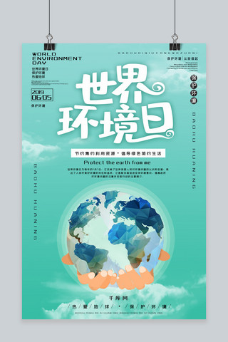 世界环境日创意合成保护环境地球公益海报