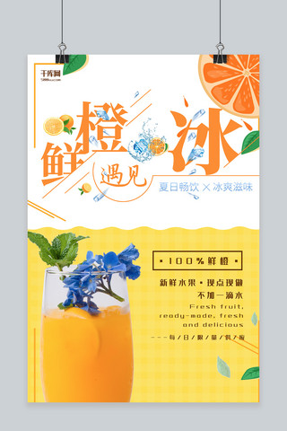 夏日饮品橙色简约大气饮品宣传海报