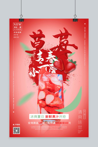 夏日饮料促销草莓汁红色简约风格海报