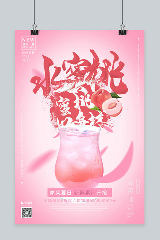 夏日饮品促销水蜜桃汁粉色简约风格海报