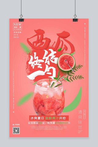 西瓜汁夏日海报海报模板_夏日饮料促销西瓜汁西瓜红色简约风格海报