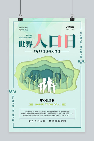 人口海报海报模板_清新简约世界人口日宣传海报