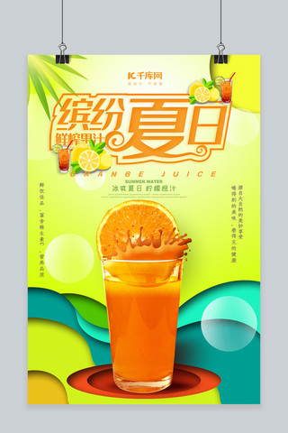 鲜榨果汁夏天海报模板_时尚大气鲜榨果汁海报