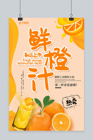创意橙汁海报海报模板_新品上市鲜橙汁海报设计