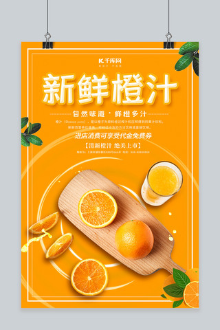 鲜橙海报海报模板_创意简约新鲜橙汁海报