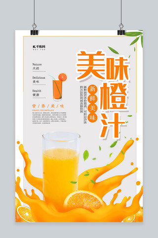 旋涡橙汁素材海报模板_简约大气美味橙汁海报