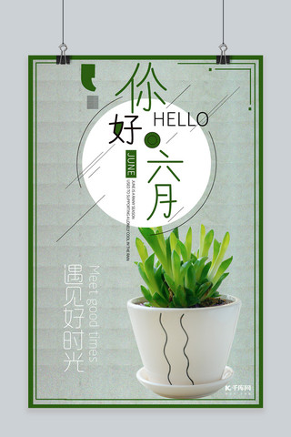 绿色系植物海报模板_六月你好绿色系主题海报