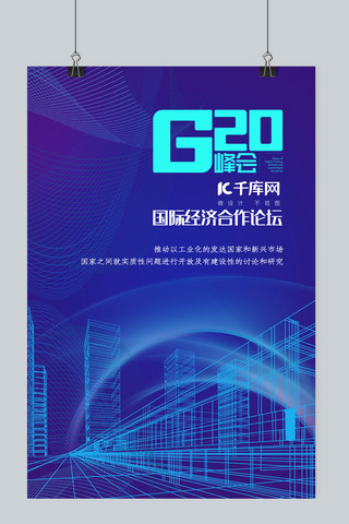 通用背景海报模板_G20蓝色科技风互联网通用大会海报