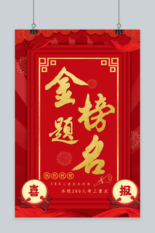 中国红喜庆海报海报模板_金榜题名喜庆喜报海报中国红